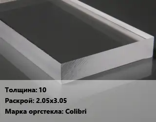 Лист из оргстекла 10 2.05х3.05 Colibri